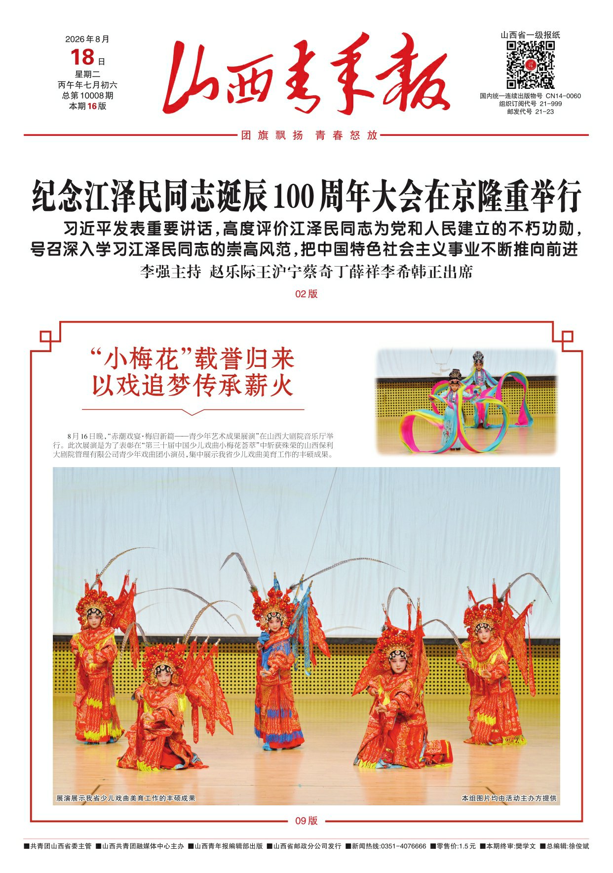 山西青年报2026年08月18日头版