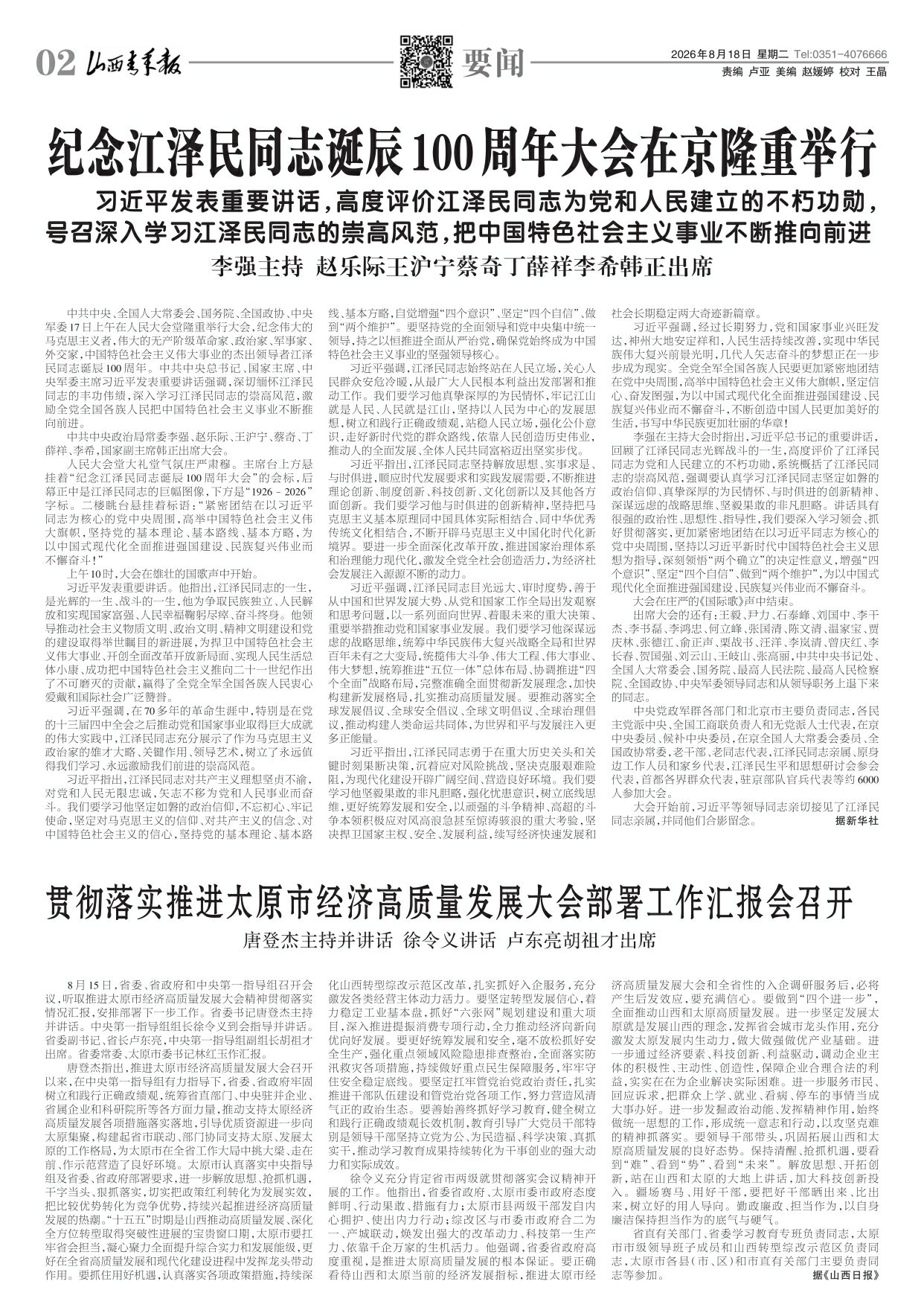 山西青年报2026年08月18日头版