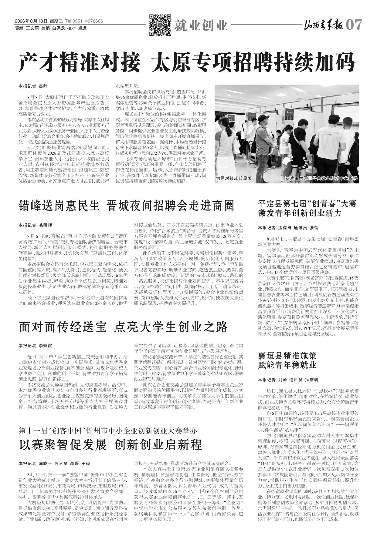 山西青年报2026年08月18日头版