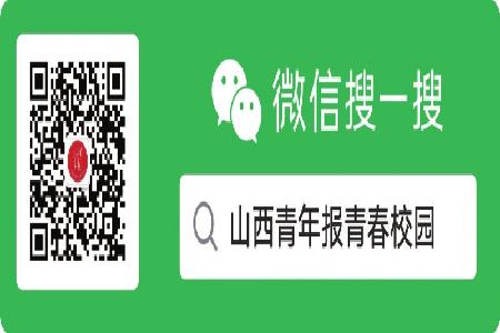 更多山西高校“三下乡”社会实践风采展敬请关注微信公众号“山西青年报青春校园”