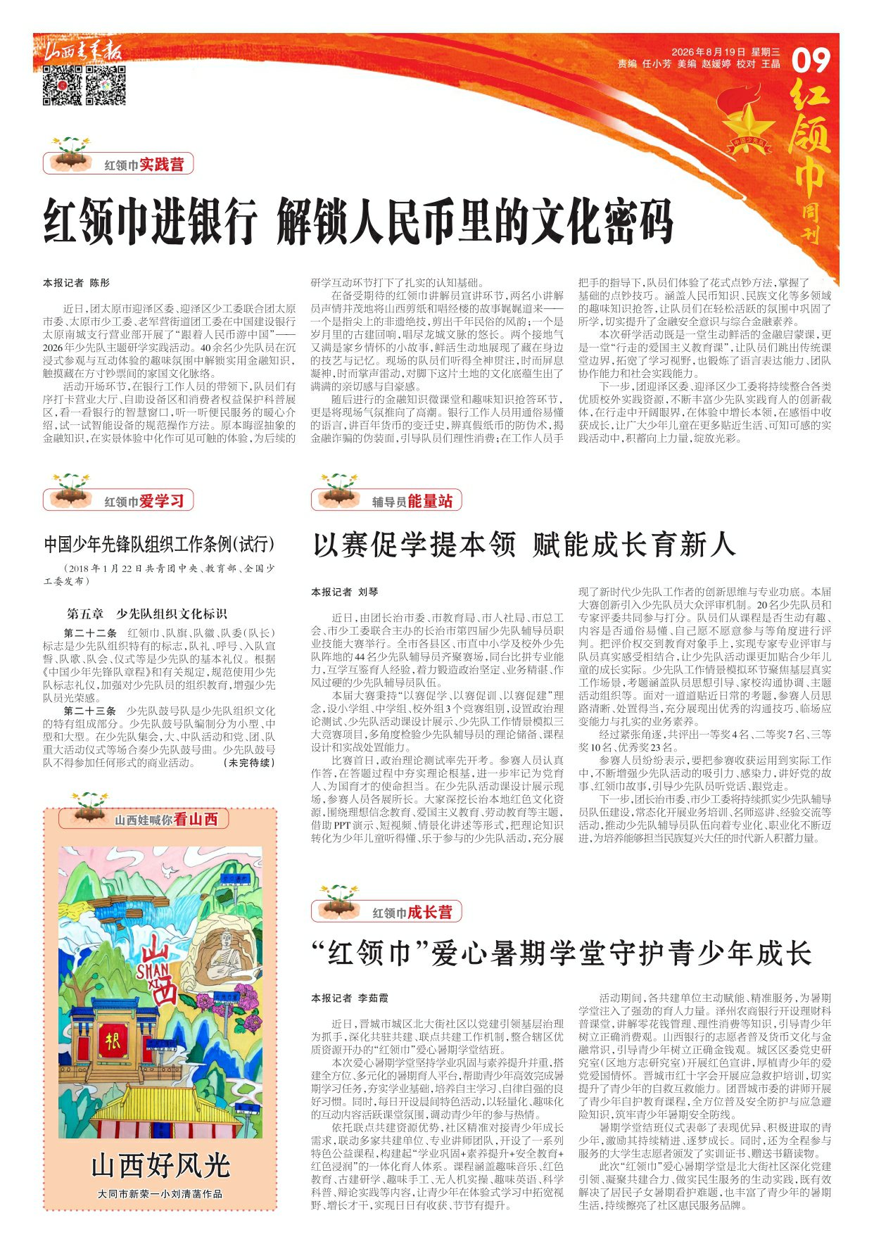 2026年08月19日第09版:红领巾周刊