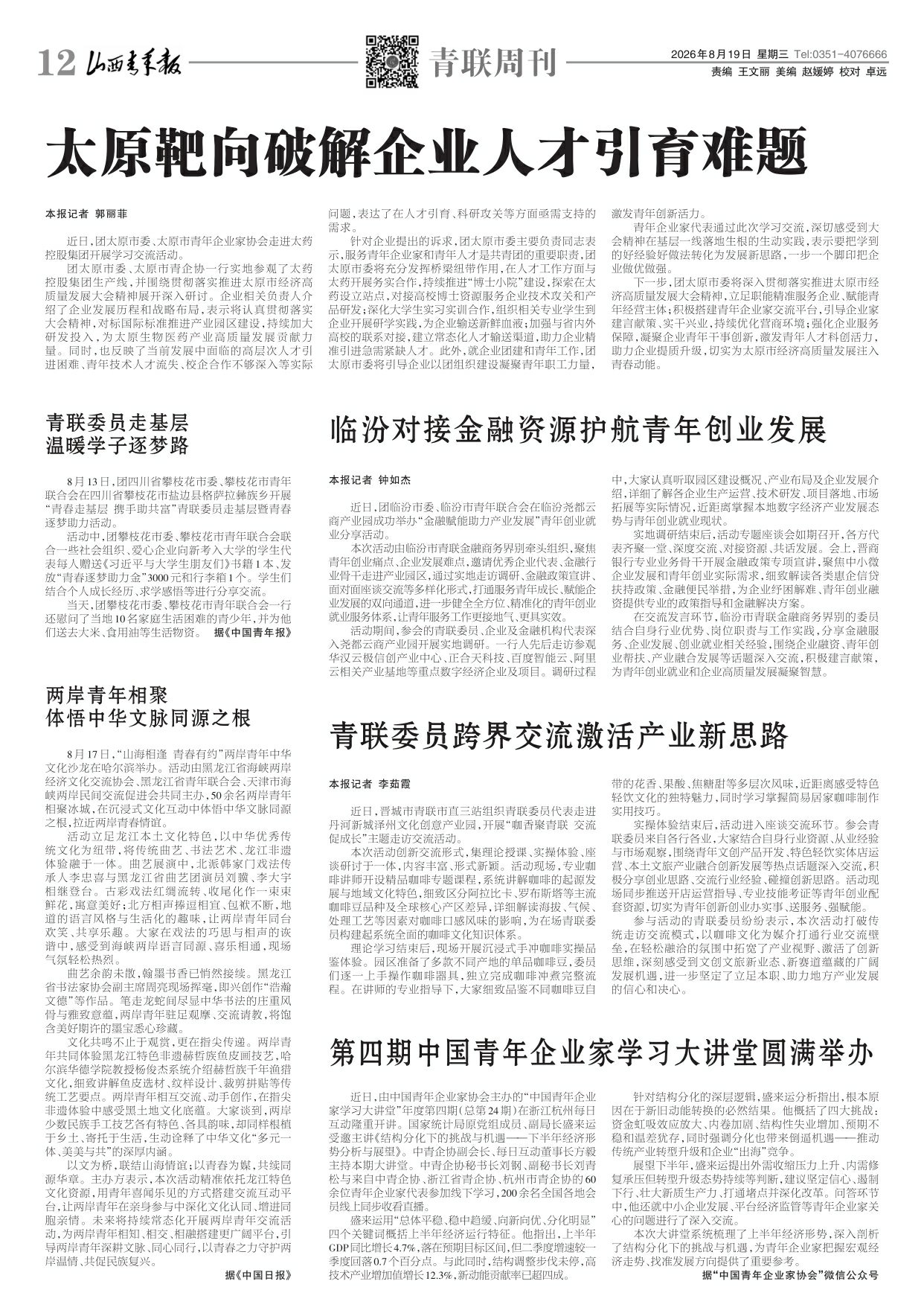 2026年08月19日第12版:青联周刊