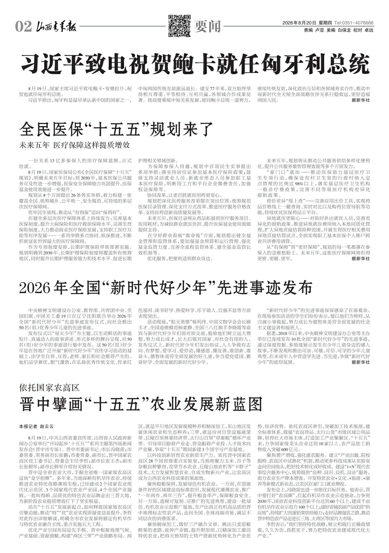 山西青年报2026年08月20日头版