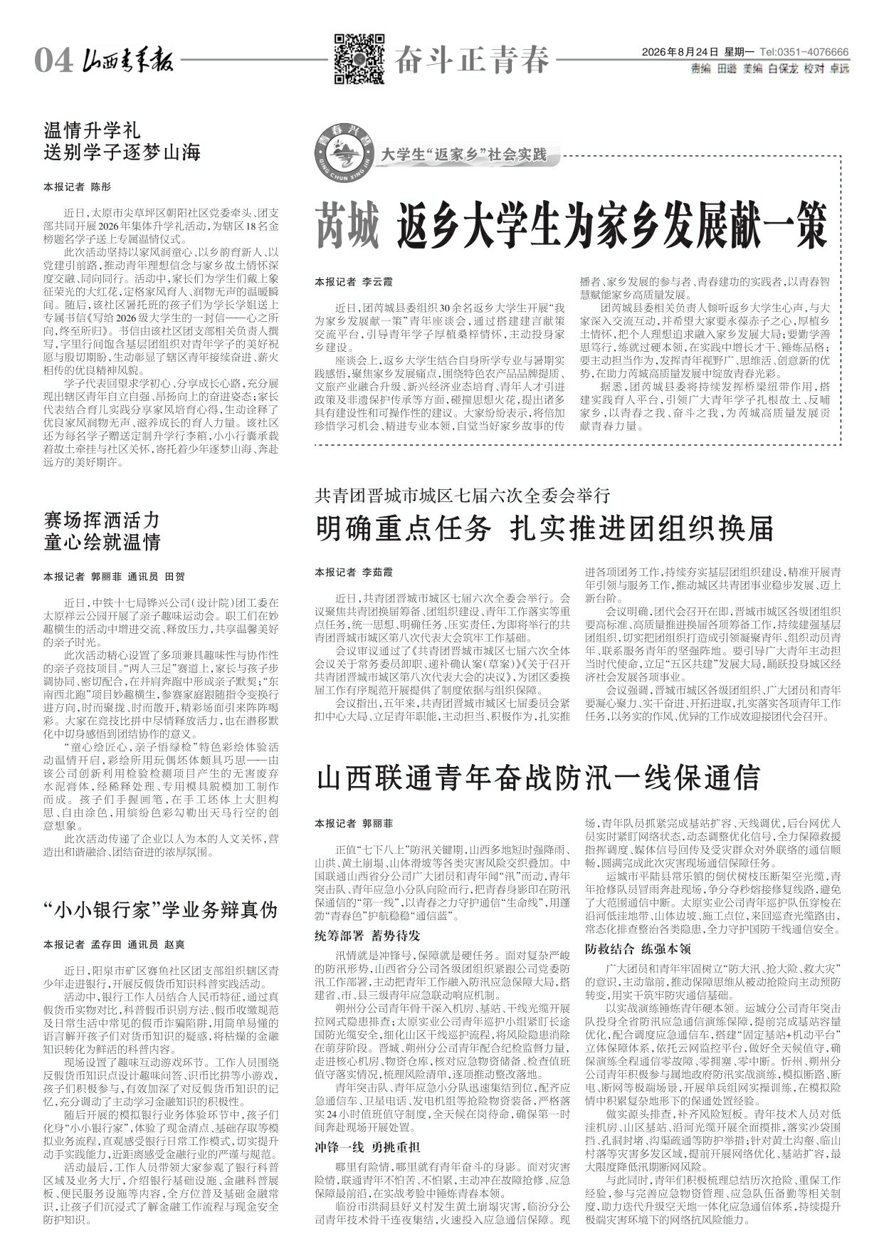 山西青年报2026年08月24日头版
