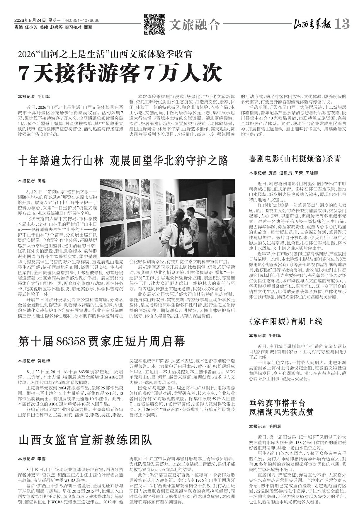 2026年08月24日第13版:文旅融合