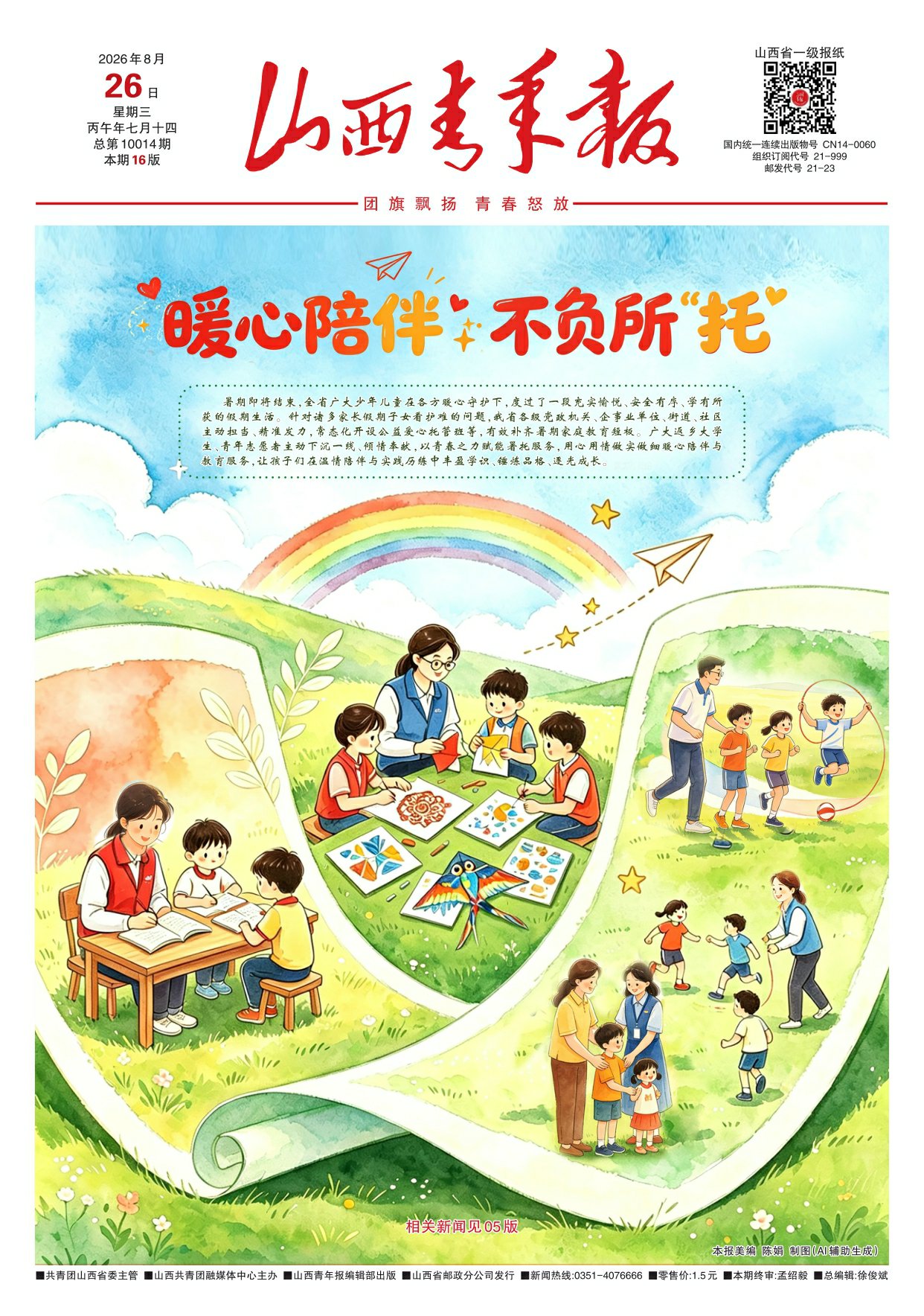 山西青年报2026年08月26日头版