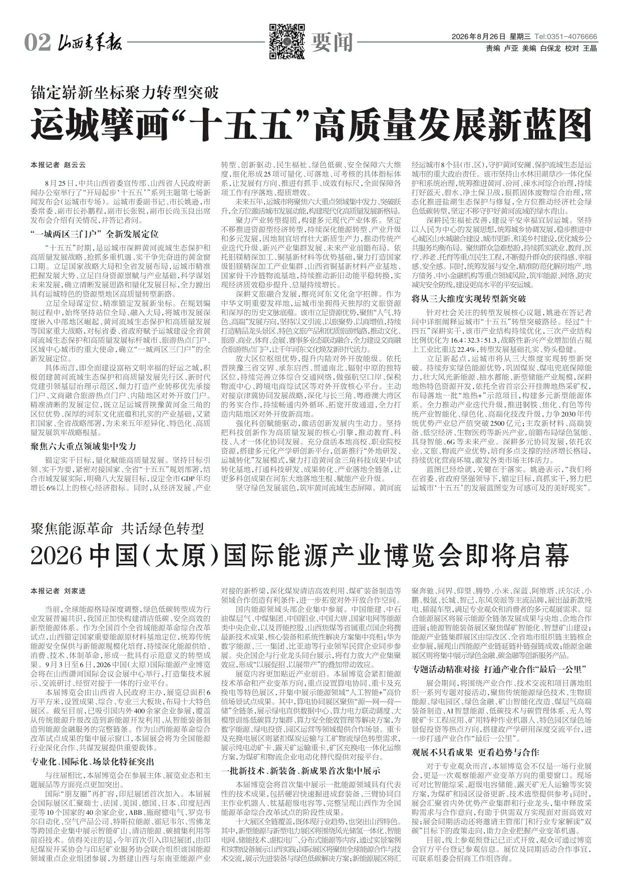 山西青年报2026年08月26日头版