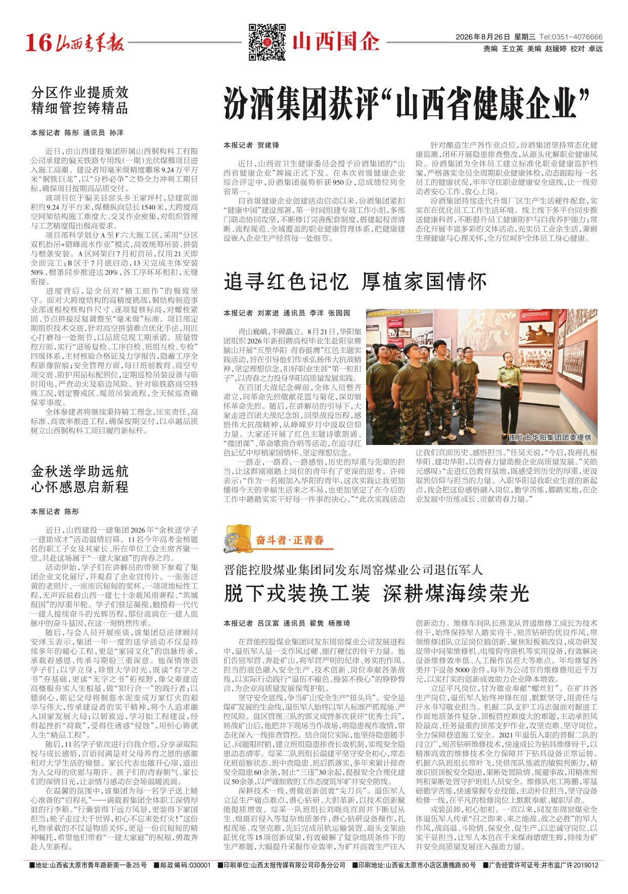 2026年08月26日第16版:山西国企