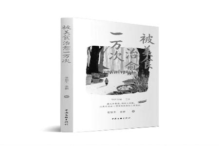 书名：《被美食治愈一万次》作者：张银生张鹏出版社：中国文联出版社