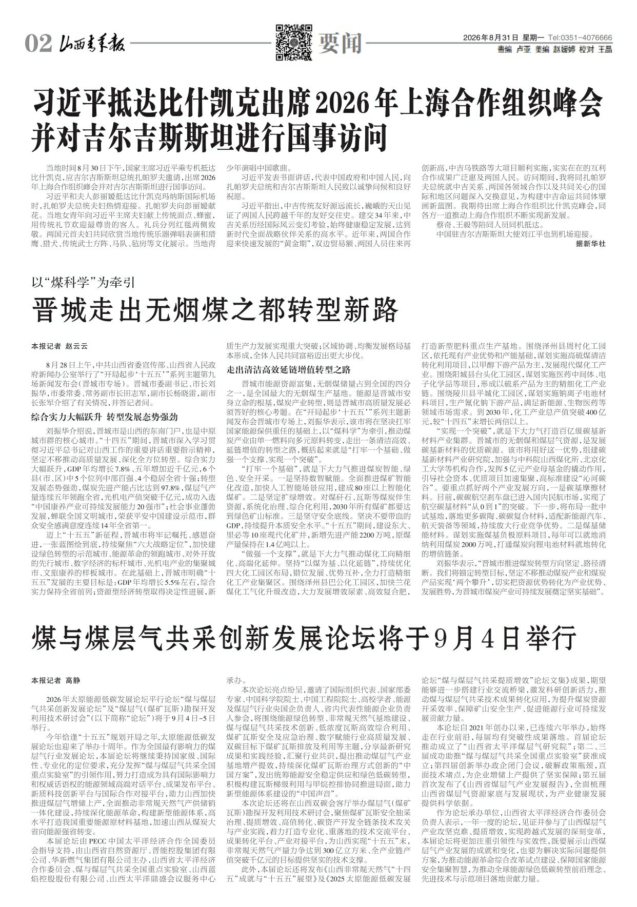 山西青年报2026年08月31日头版