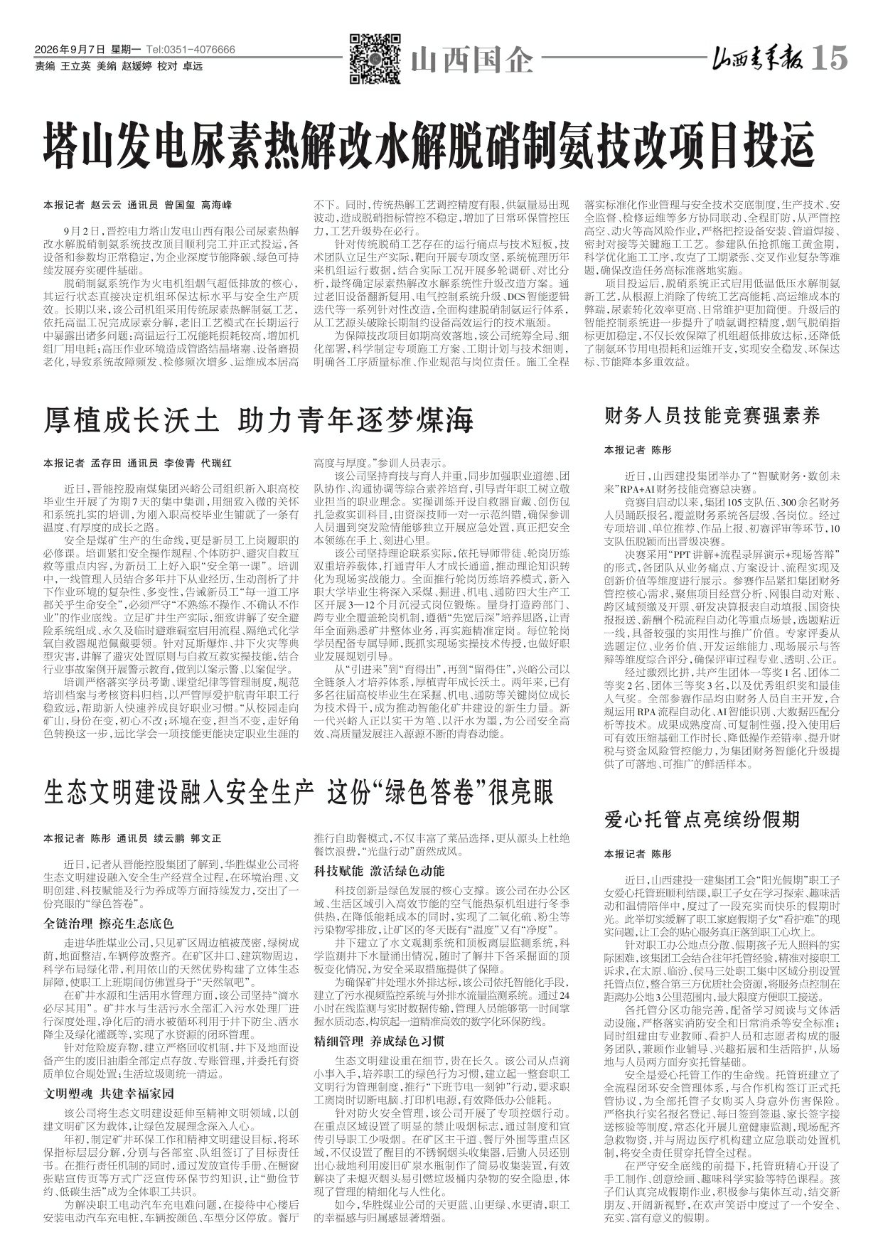 2026年09月07日第15版:山西国企