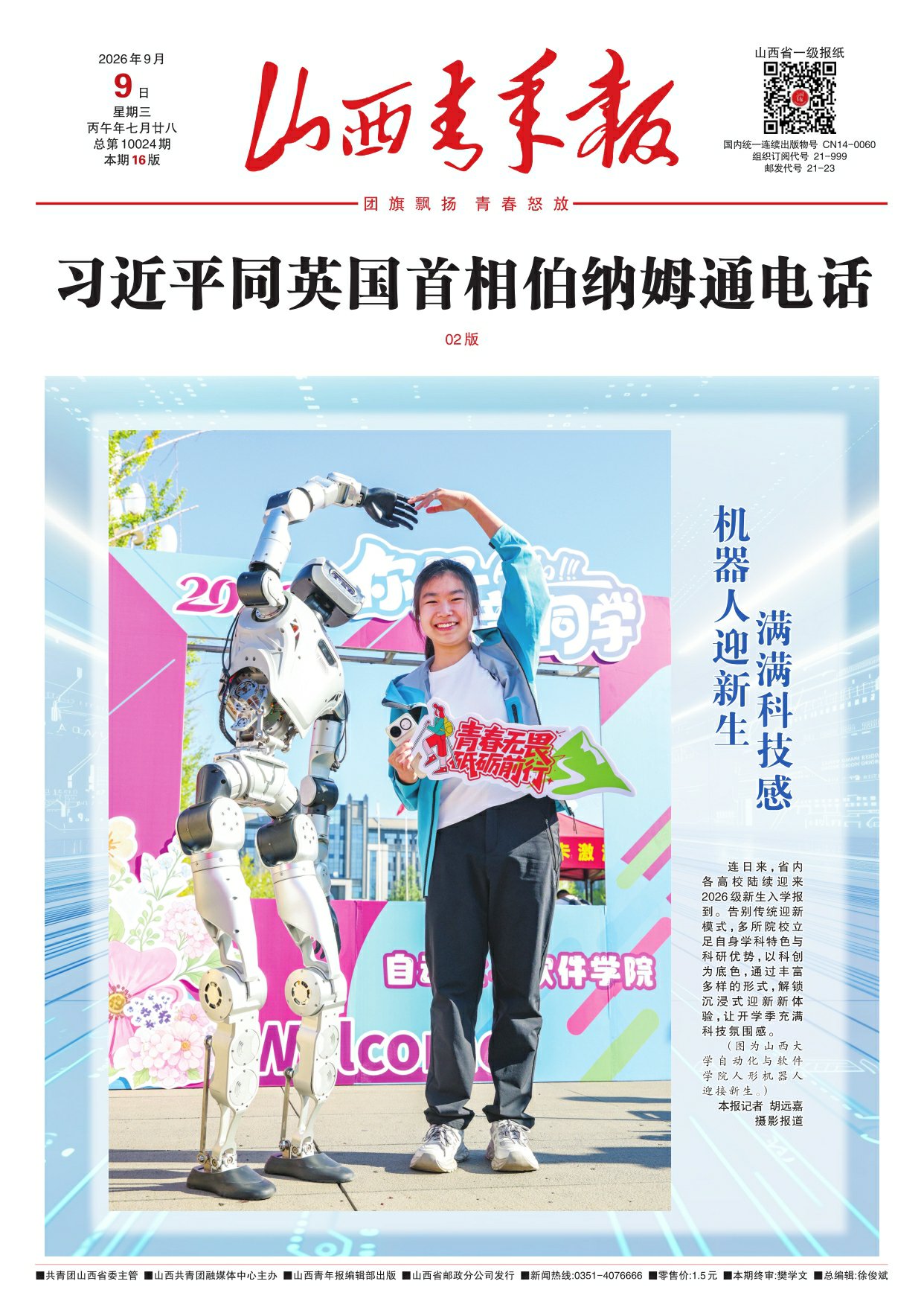 山西青年报2026年09月09日头版