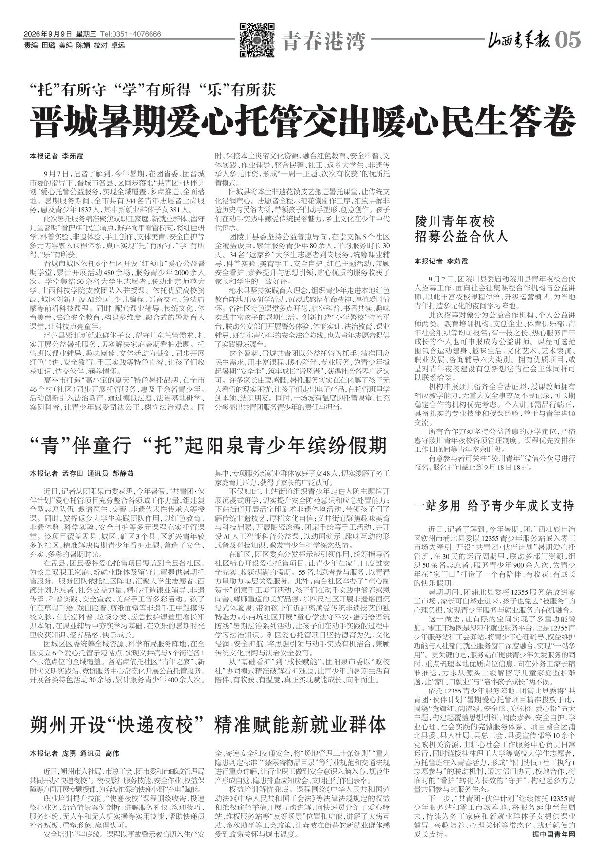山西青年报2026年09月09日头版