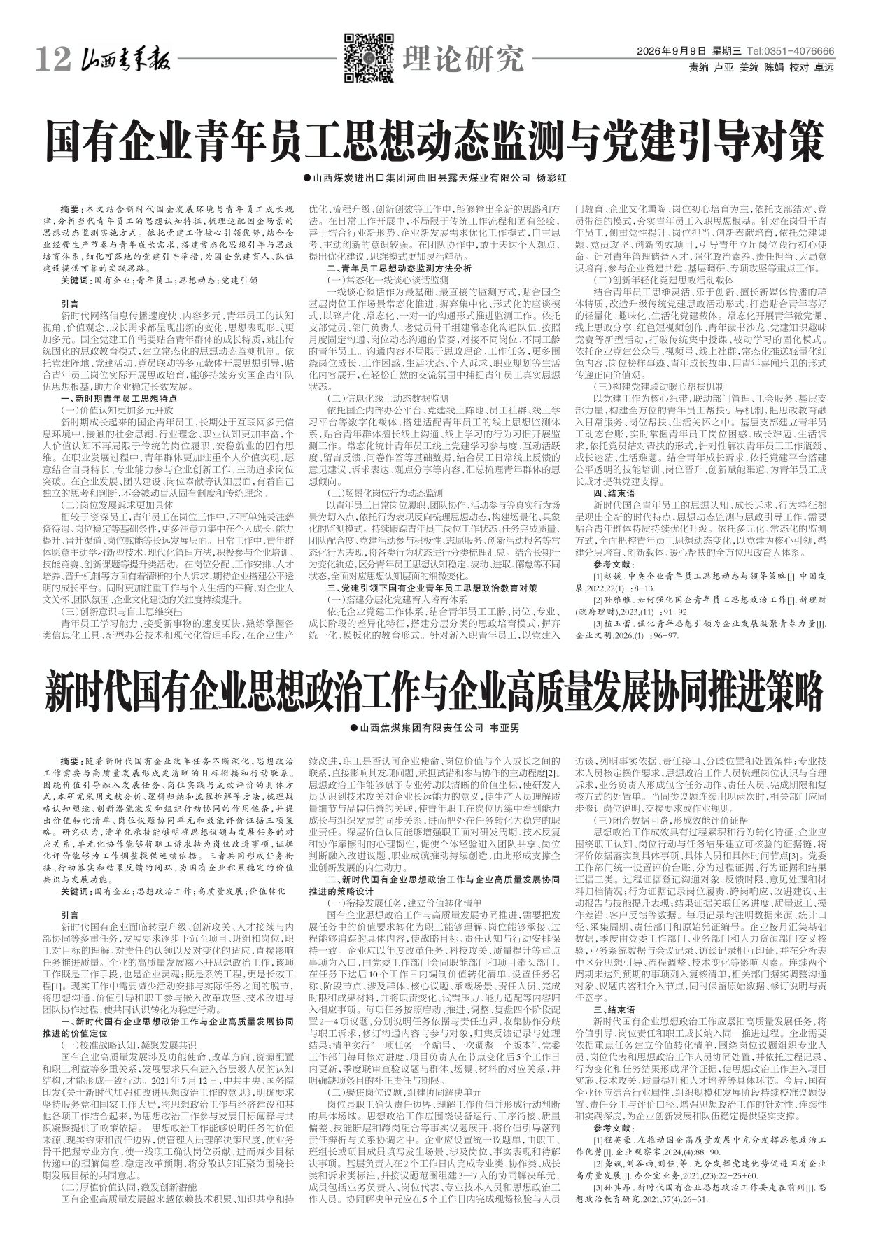 山西青年报2026年09月09日头版