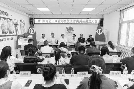 共青团山西省零售业工作委员会成立大会举行