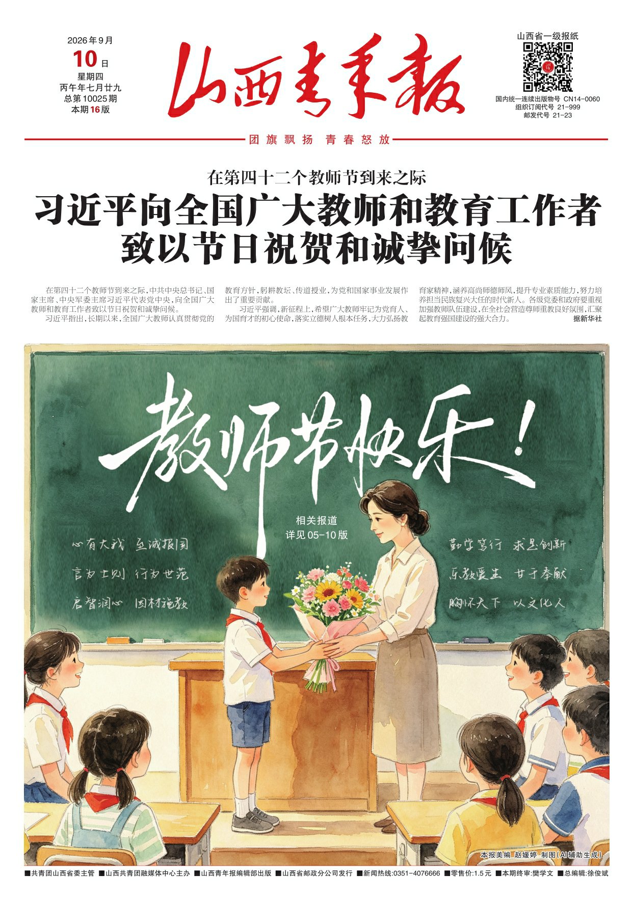 山西青年报2026年09月10日头版