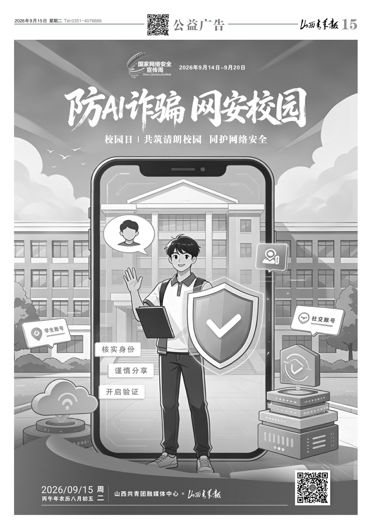 山西青年报2026年09月15日头版