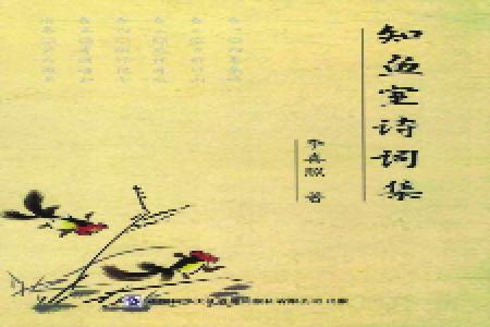 书名：《知鱼室诗词集》作者：李喜照出版社：中国科学文化音像出版社有限公司