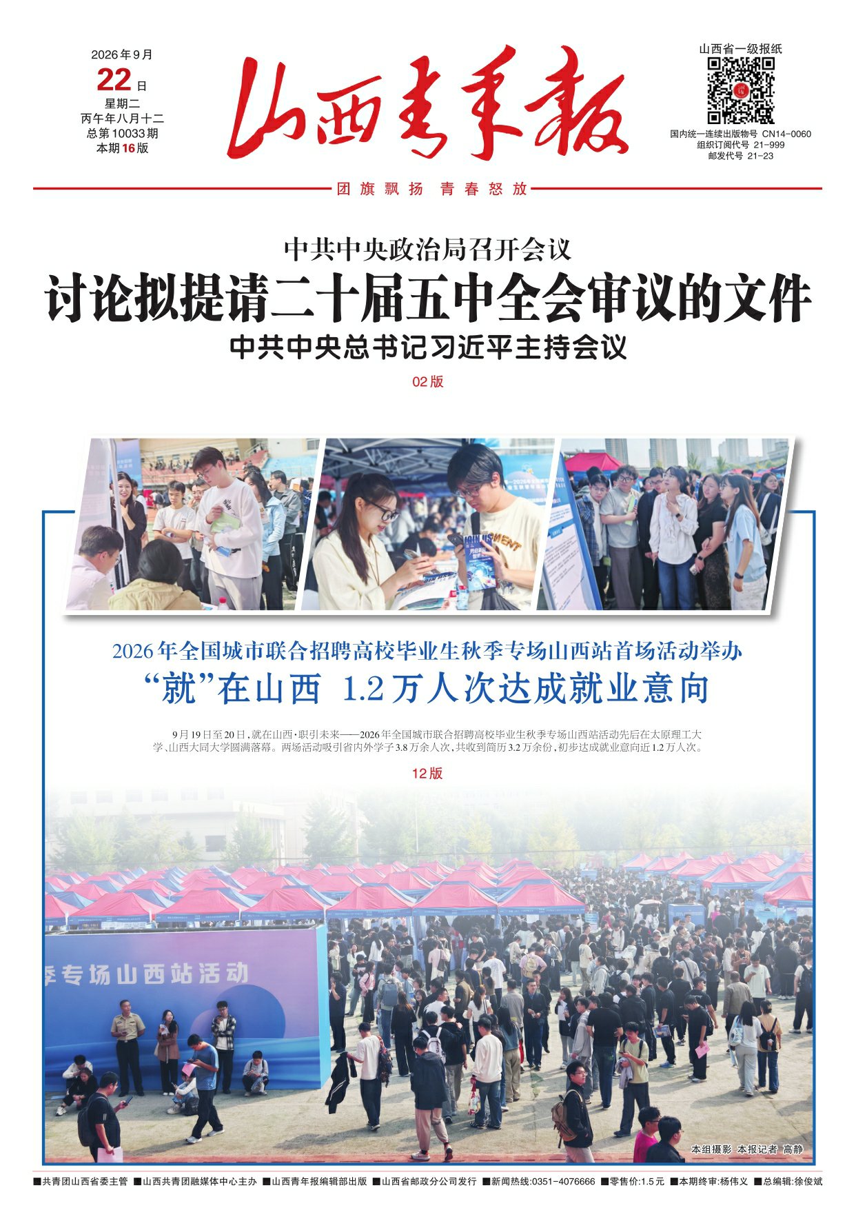 山西青年报2026年09月22日头版