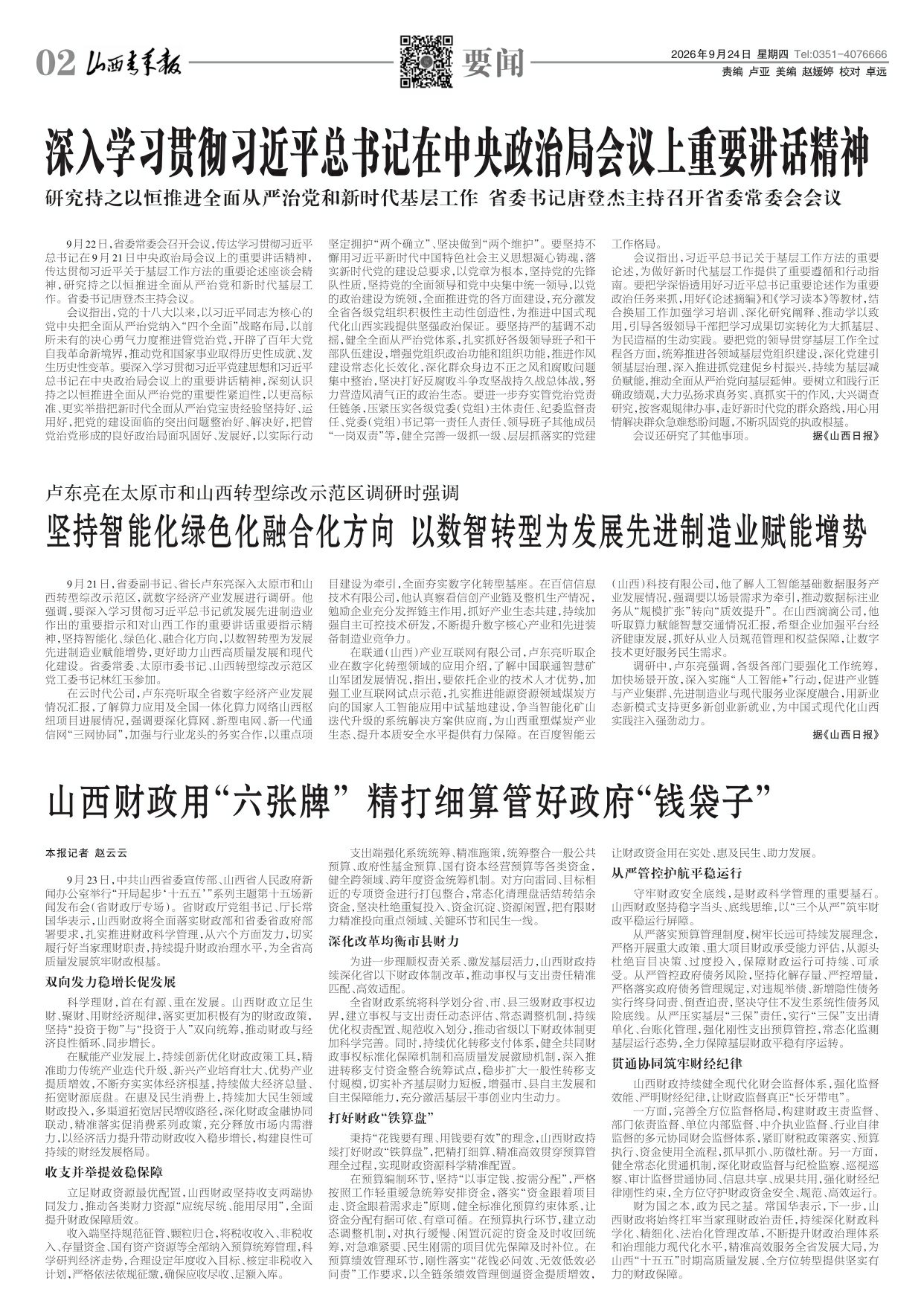 山西青年报2026年09月24日头版