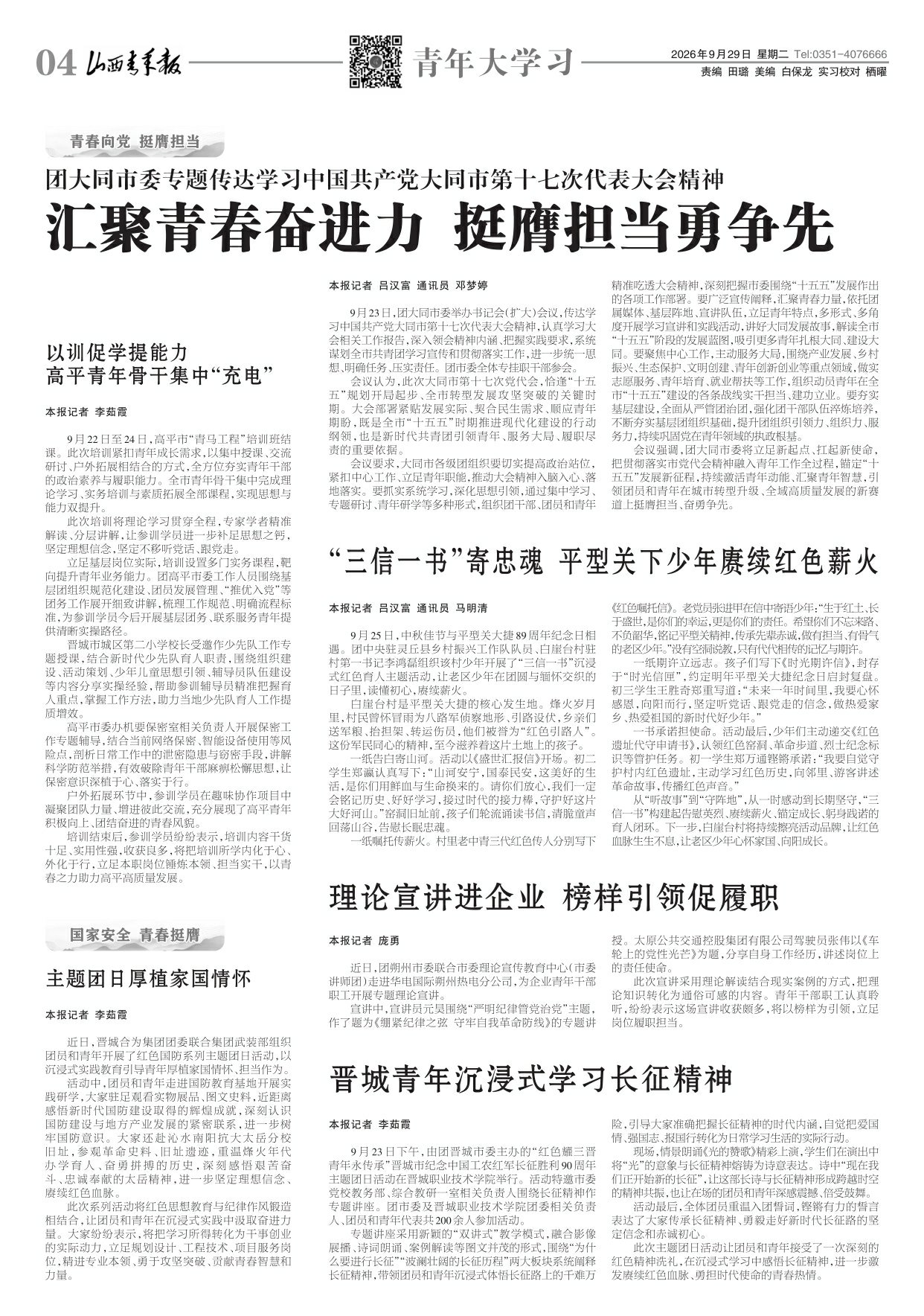 山西青年报2026年09月29日头版