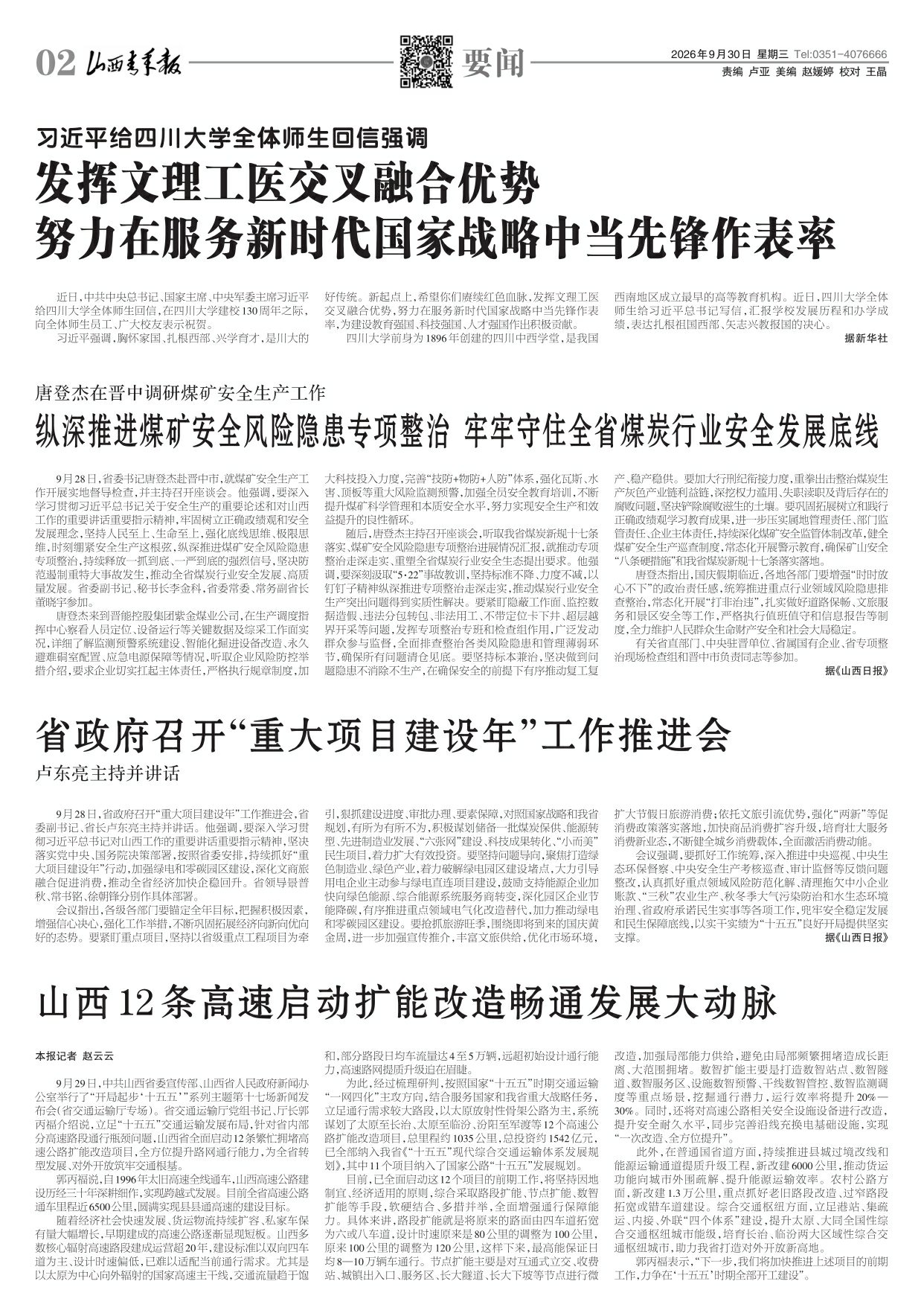 山西青年报2026年09月30日头版