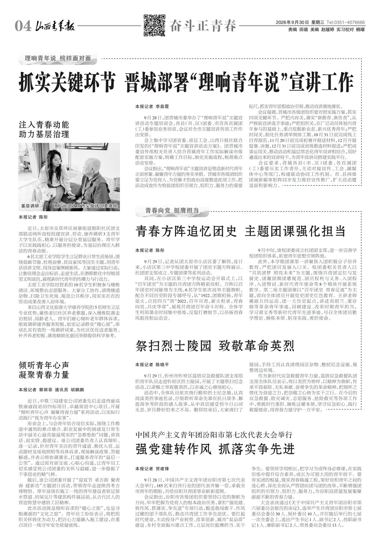 山西青年报2026年09月30日头版