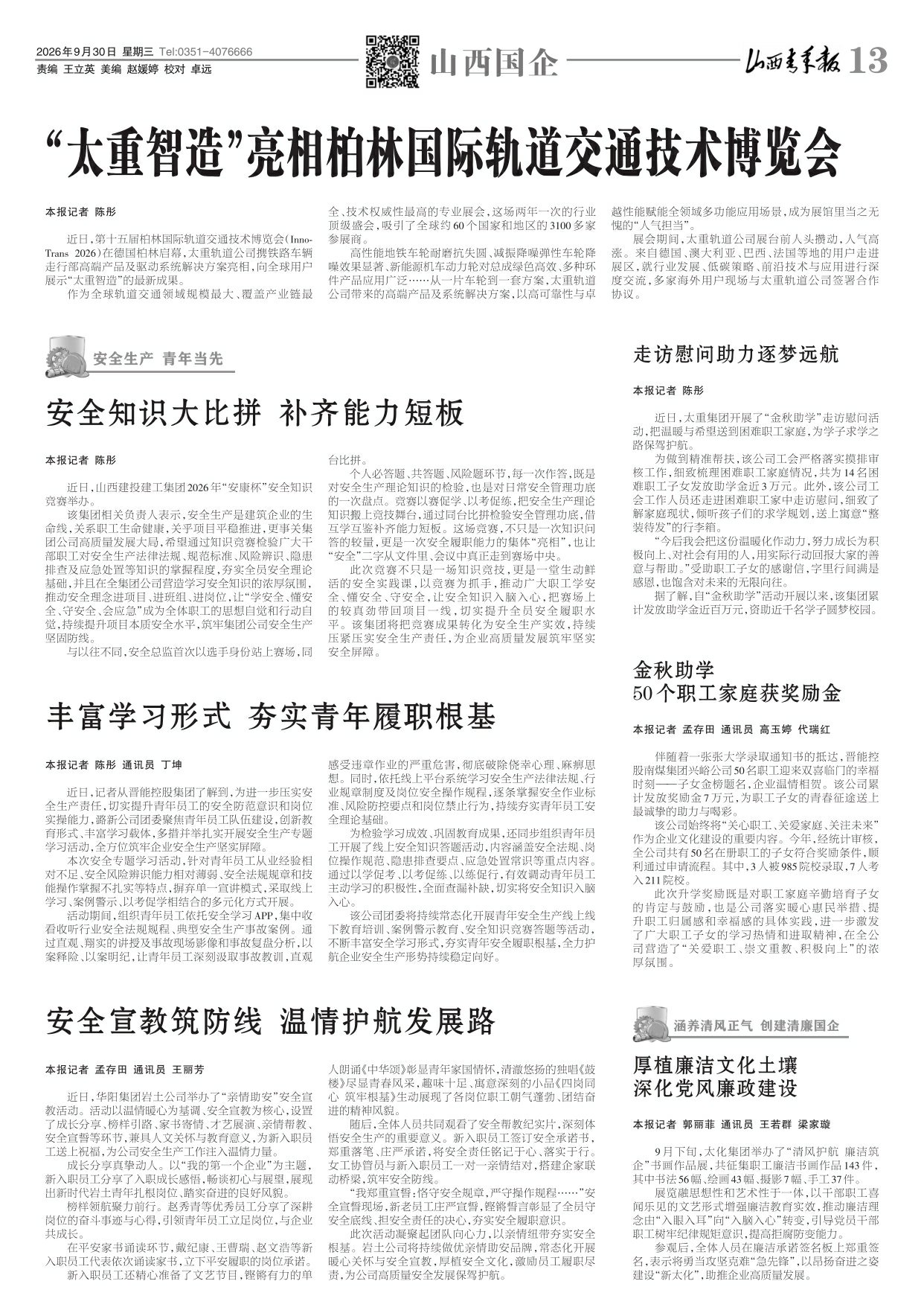 山西青年报2026年09月30日头版