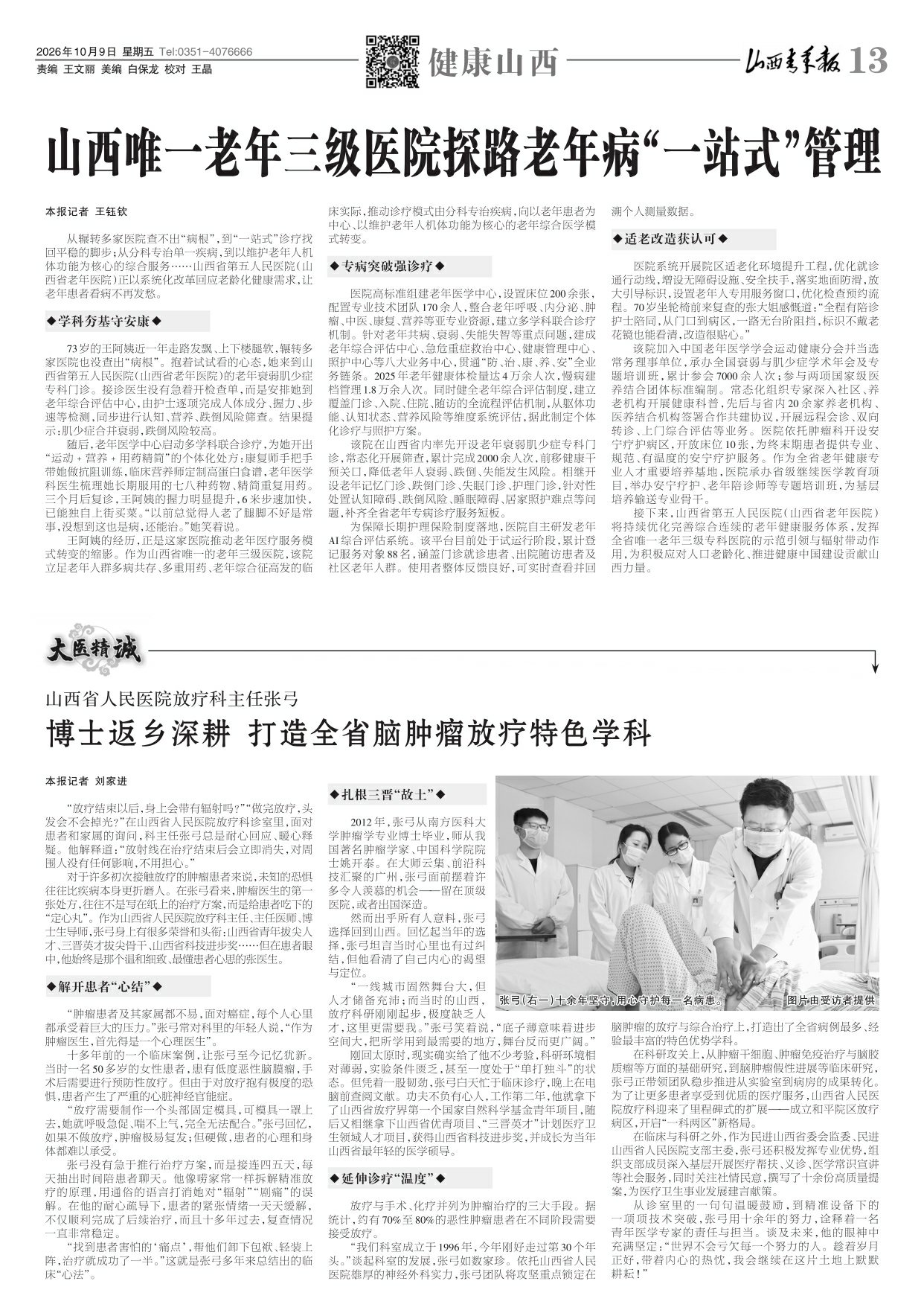 2026年10月09日第13版:健康山西