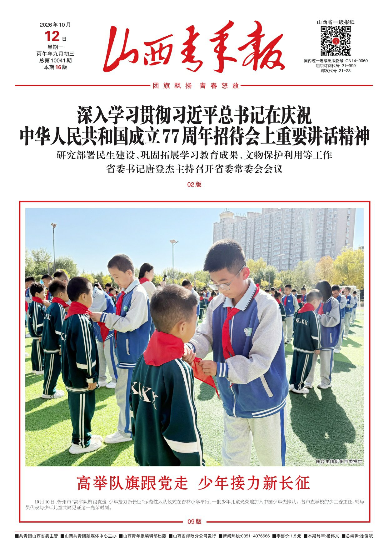 山西青年报2026年10月12日头版