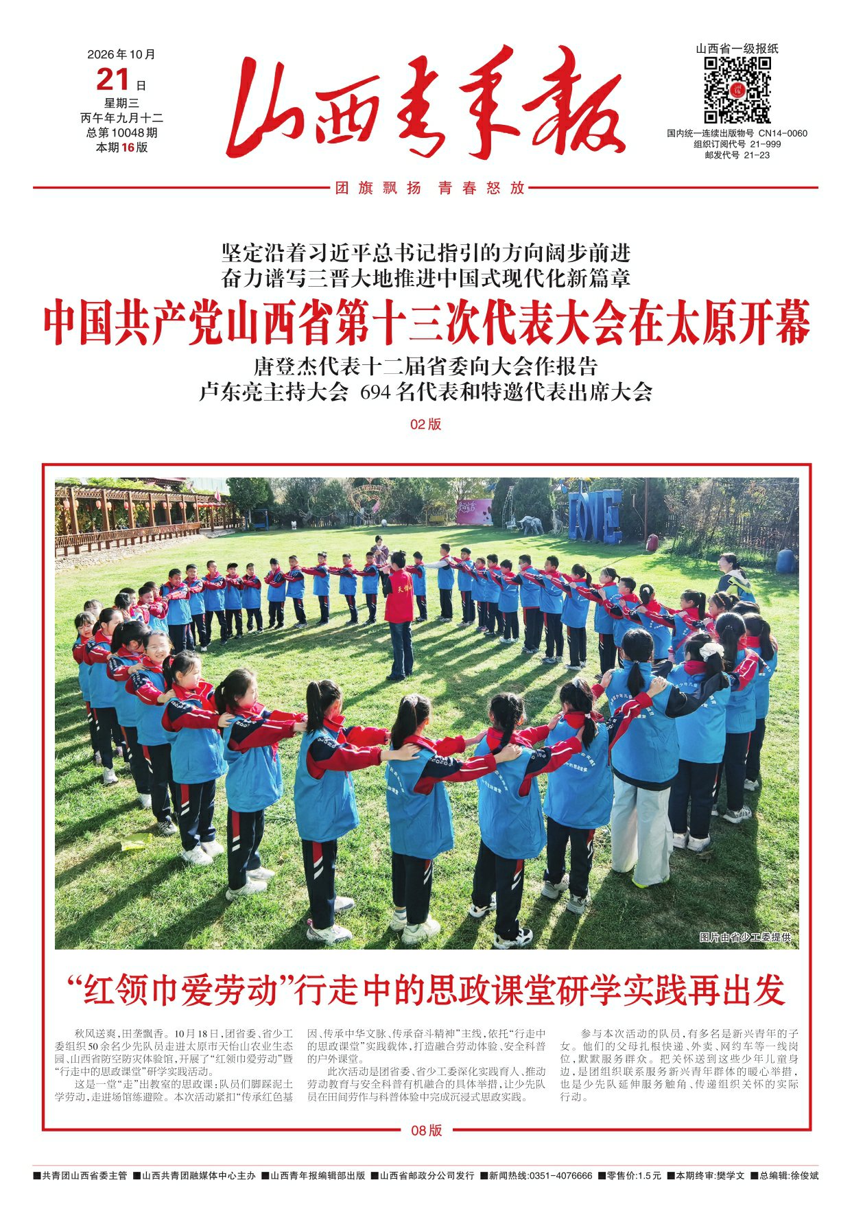 山西青年报2026年10月21日头版