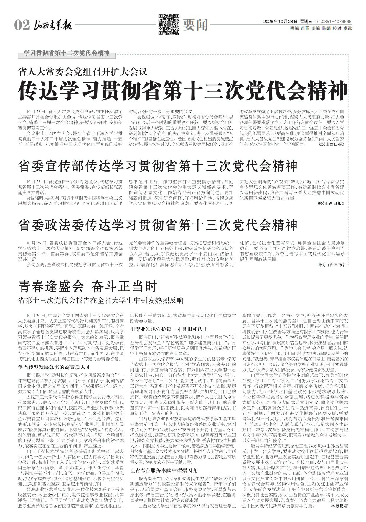 山西青年报2026年10月28日头版