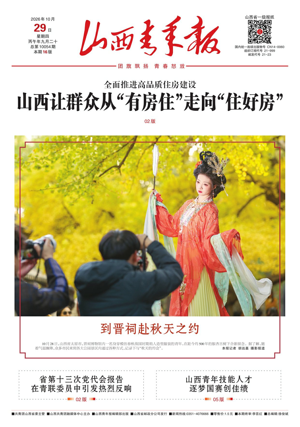 山西青年报2026年10月29日头版